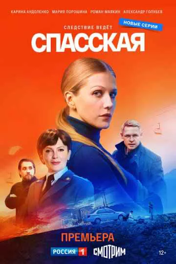 Спасская 1-4 сезон